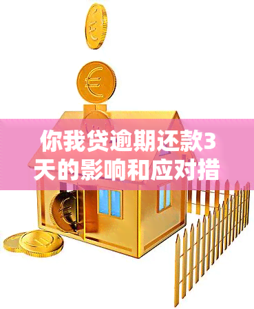 你我贷逾期还款3天的影响和应对措：详细解答与建议