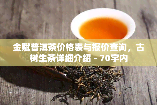 金赋普洱茶价格表与报价查询，古树生茶详细介绍 - 70字内