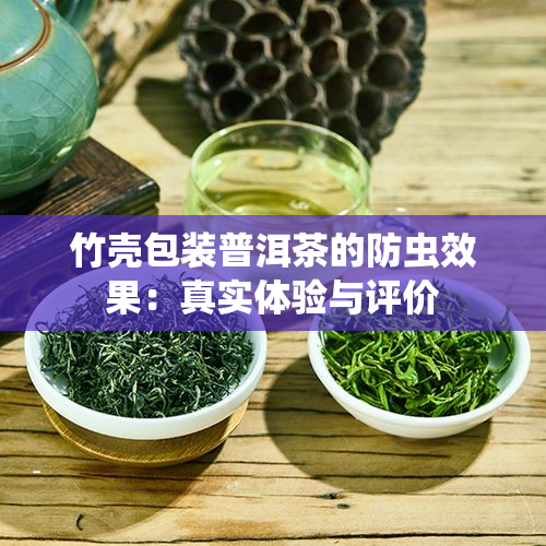 竹壳包装普洱茶的防虫效果：真实体验与评价