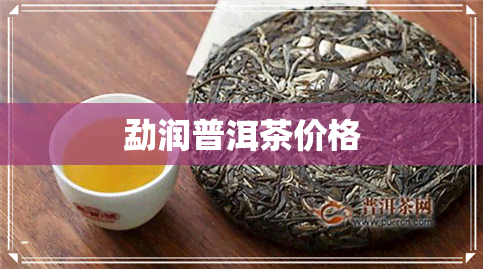 勐润普洱茶价格