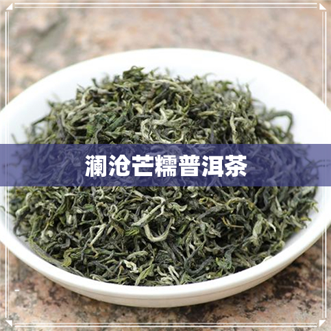 澜沧芒糯普洱茶