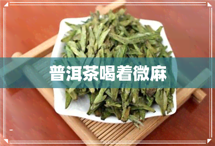 普洱茶喝着微麻