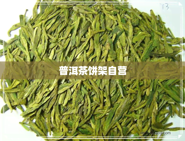 普洱茶饼架自营