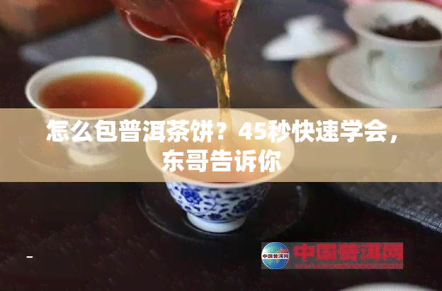 怎么包普洱茶饼？45秒快速学会，东哥告诉你