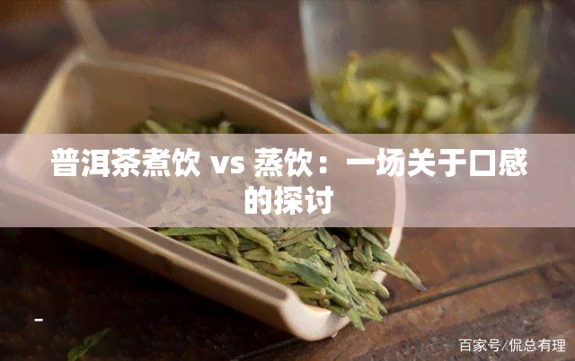 普洱茶煮饮 vs 蒸饮：一场关于口感的探讨