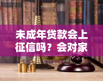 未成年贷款会上吗？会对家人产生影响吗？