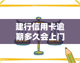 建行信用卡逾期多久会上门