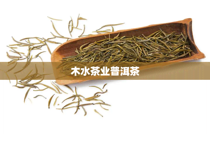 木水茶业普洱茶