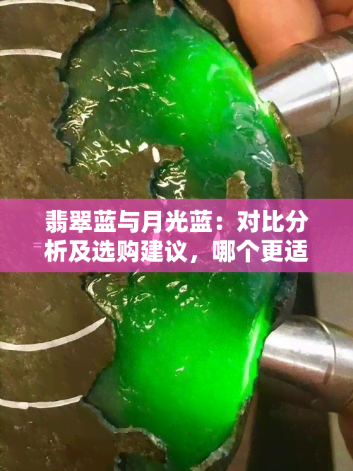 翡翠蓝与月光蓝：对比分析及选购建议，哪个更适合您？