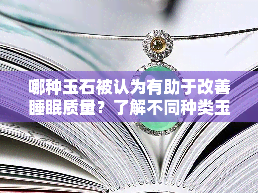 哪种玉石被认为有助于改善睡眠质量？了解不同种类玉石及其作用