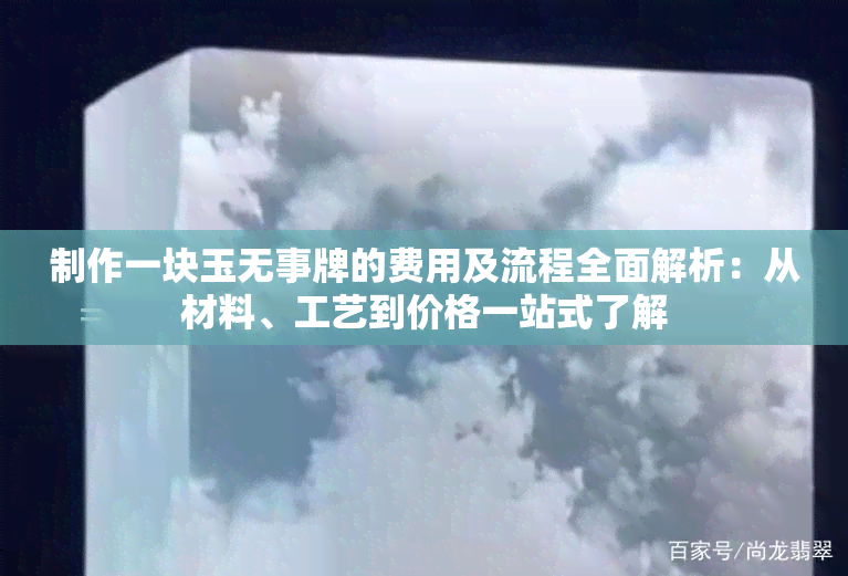 制作一块玉无事牌的费用及流程全面解析：从材料、工艺到价格一站式了解