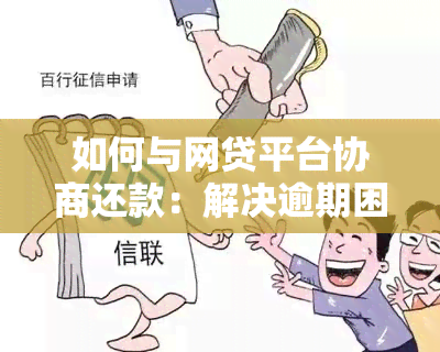 如何与网贷平台协商还款：解决逾期困扰的全面指南