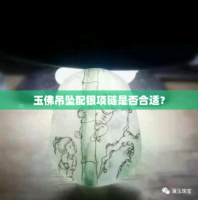 玉佛吊坠配银项链是否合适？