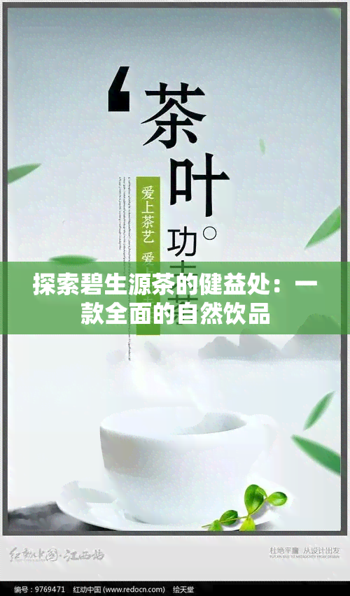 探索碧生源茶的健益处：一款全面的自然饮品