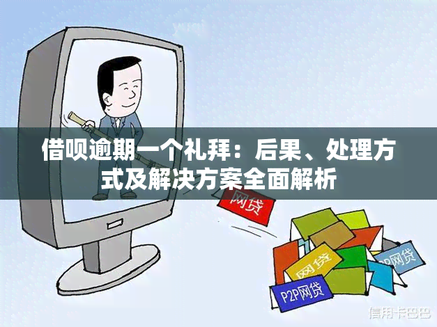 借呗逾期一个礼拜：后果、处理方式及解决方案全面解析