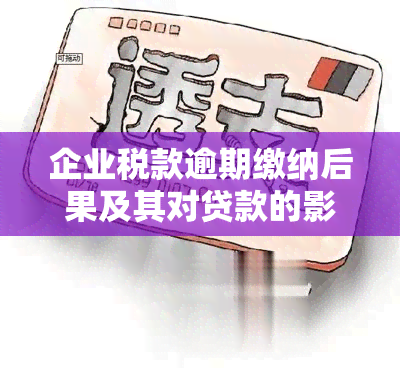 企业税款逾期缴纳后果及其对贷款的影响：全面解析与应对策略