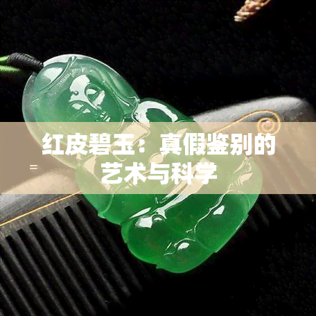 红皮碧玉：真假鉴别的艺术与科学