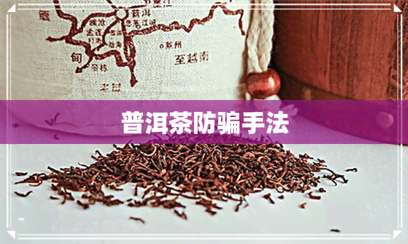 普洱茶防骗手法