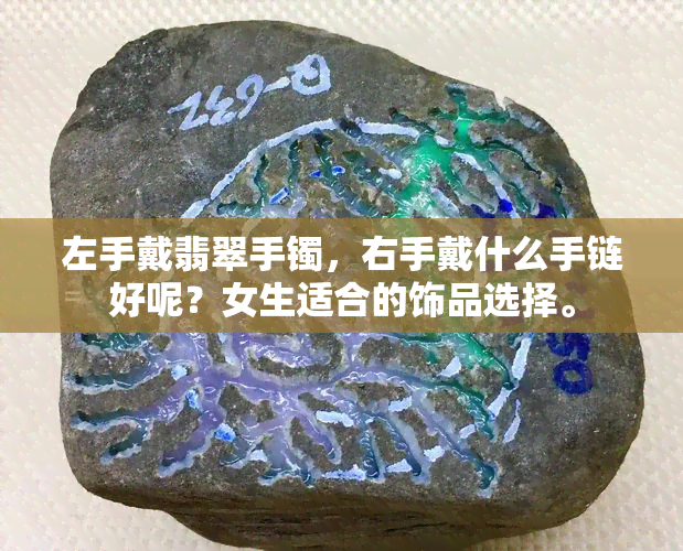 左手戴翡翠手镯，右手戴什么手链好呢？女生适合的饰品选择。