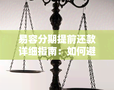 易容分期提前还款详细指南：如何避免逾期与高效操作