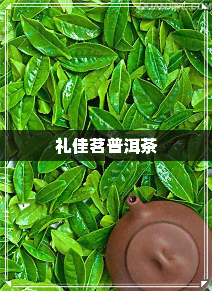 礼佳茗普洱茶