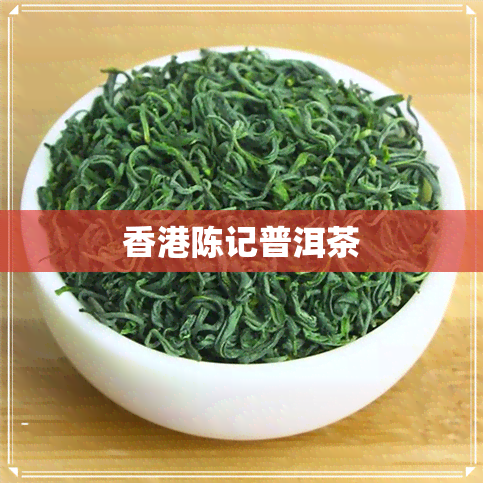 陈记普洱茶