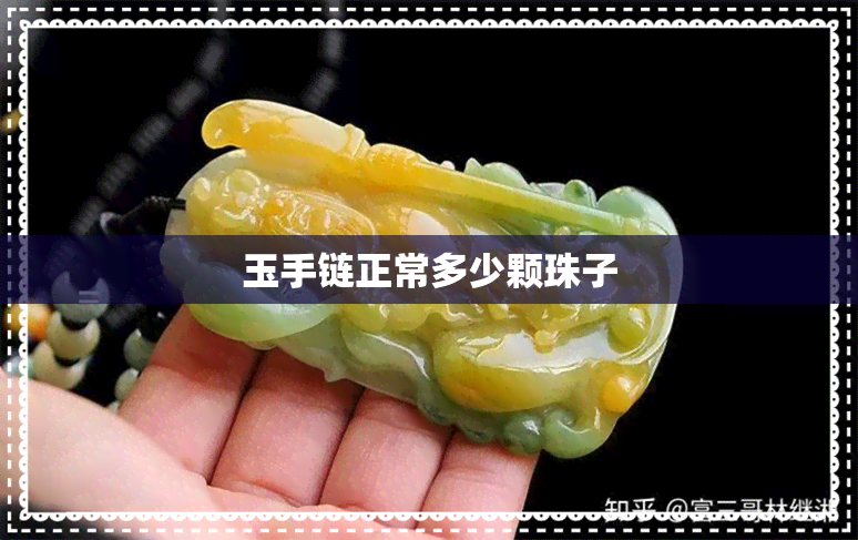 玉手链正常多少颗珠子