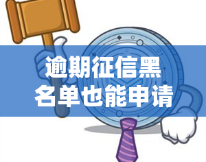 逾期黑名单也能申请的网贷，更高可借1万元，年龄20-50岁