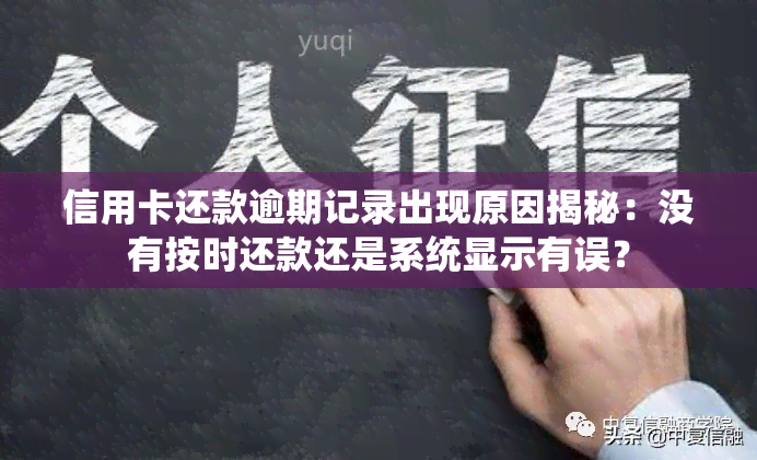 信用卡还款逾期记录出现原因揭秘：没有按时还款还是系统显示有误？