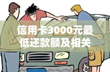 信用卡3000元更低还款额及相关利息计算：信用3000更低应还金额及利息解读