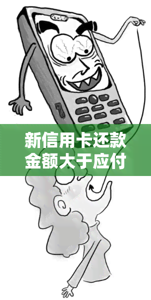 新信用卡还款金额大于应付金额，会有什么显示吗？如何处理这种情况？