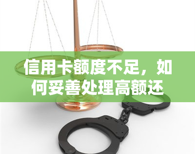 信用卡额度不足，如何妥善处理高额还款金额？