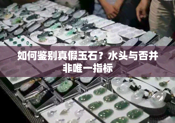 如何鉴别真假玉石？水头与否并非唯一指标