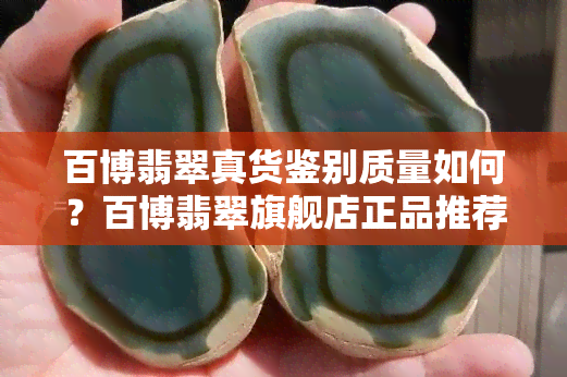 百博翡翠真货鉴别质量如何？百博翡翠旗舰店正品推荐！