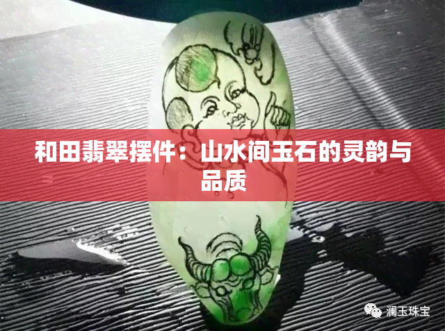 和田翡翠摆件：山水间玉石的灵韵与品质