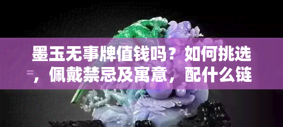 墨玉无事牌值钱吗？如何挑选，佩戴禁忌及寓意，配什么链子？