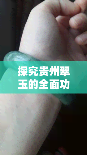 探究贵州翠玉的全面功效与用途，为您的生活增添更多价值