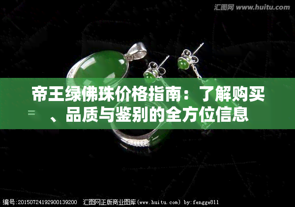 帝王绿佛珠价格指南：了解购买、品质与鉴别的全方位信息