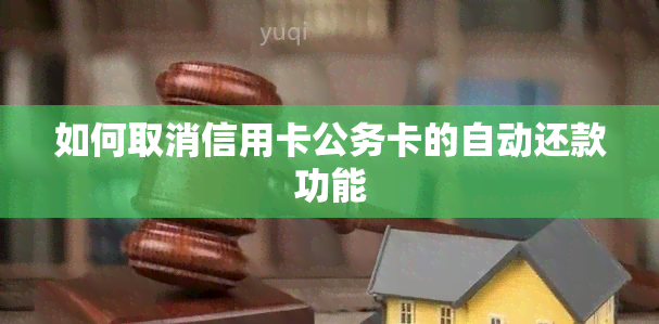 如何取消信用卡公务卡的自动还款功能