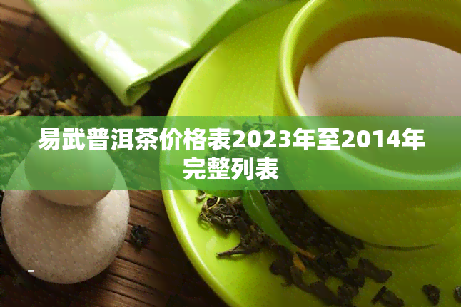 易武普洱茶价格表2023年至2014年完整列表