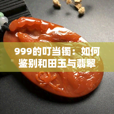 999的叮当镯：如何鉴别和田玉与翡翠，玉手镯适合哪些人佩戴？