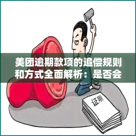 美团逾期款项的追偿规则和方式全面解析：是否会一次性全额追偿？