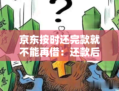 京东按时还完款就不能再借：还款后借款限制解答疑虑