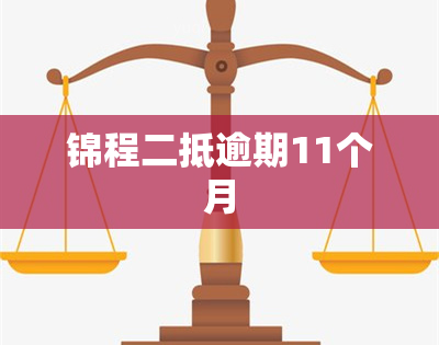 锦程二抵逾期11个月