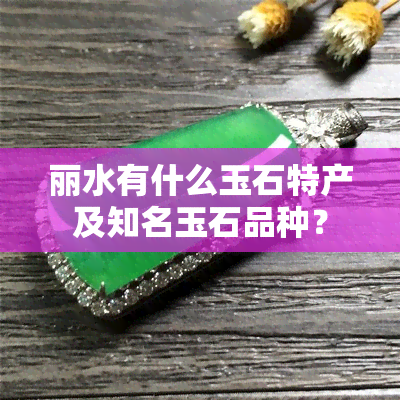 丽水有什么玉石特产及知名玉石品种？