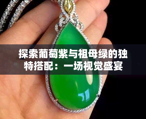 探索葡萄紫与祖母绿的独特搭配：一场视觉盛宴