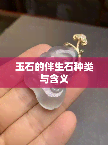 玉石的伴生石种类与含义