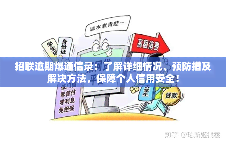 招联逾期爆通信录：了解详细情况、预防措及解决方法，保障个人信用安全！