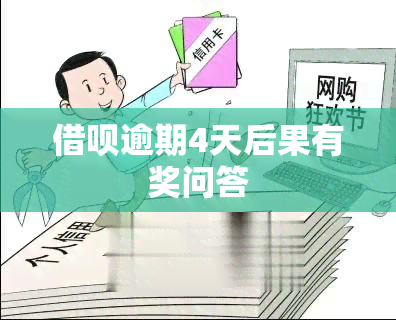 借呗逾期4天后果有奖问答