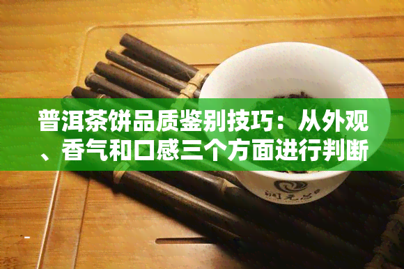 普洱茶饼品质鉴别技巧：从外观、香气和口感三个方面进行判断